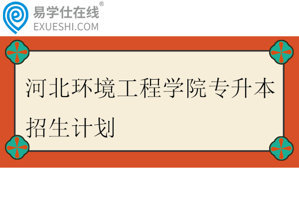 河北環(huán)境工程學院專升本招生計劃