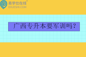 廣西專升本要考英語(yǔ)b級(jí)嗎？