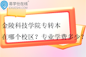 金陵科技學院專轉本在哪個校區(qū)？專業(yè)學費多少？