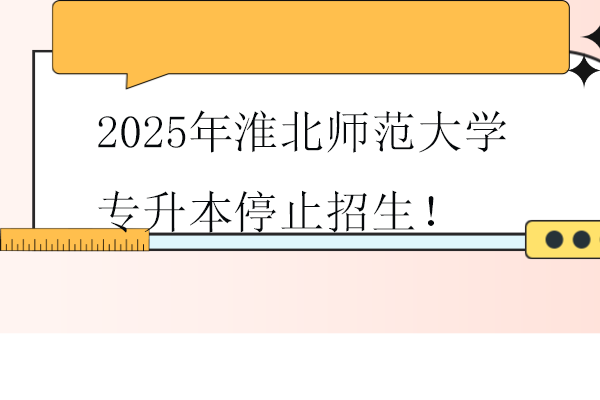 注意~2025年淮北師范大學專升本停止招生！