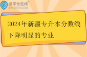 2024年新疆專升本分數(shù)線下降明顯的專業(yè)盤點！