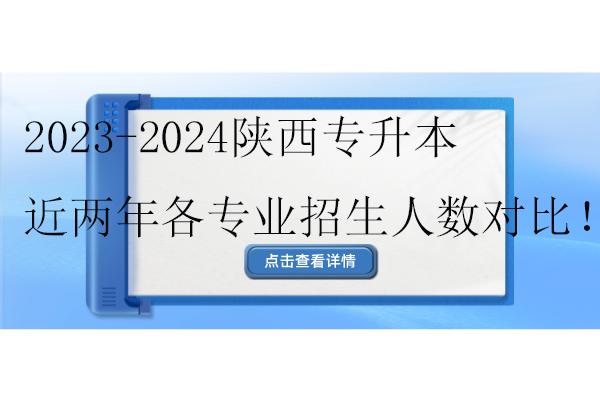 陜西專升本近兩年各專業(yè)招生人數(shù)對比！