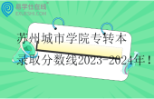 蘇州城市學院專轉本錄取分數線2023-2024年！