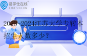 2023-2024江蘇大學專轉(zhuǎn)本招生人數(shù)多少？