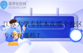 江蘇大學(xué)專轉(zhuǎn)本在哪個(gè)校區(qū)？專業(yè)有哪些？