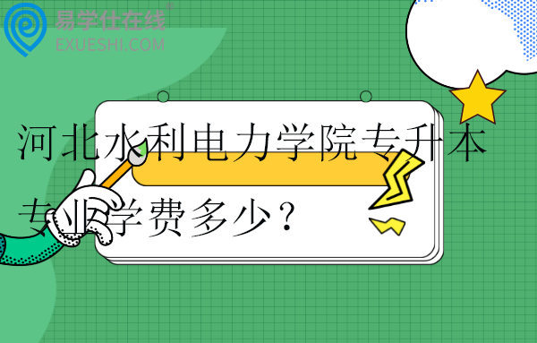 河北水利電力學院專升本專業(yè)學費多少？