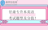 甘肅專升本英語考試題型及分值