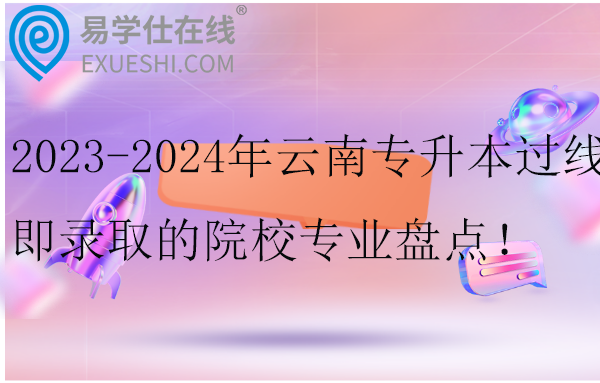 云南專升本過(guò)線即錄取的院校專業(yè)