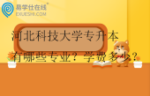 河北科技大學(xué)專(zhuān)升本有哪些專(zhuān)業(yè)？學(xué)費(fèi)多少？