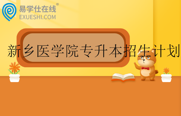 新鄉(xiāng)醫(yī)學(xué)院專升本2024年招生計(jì)劃、專業(yè)學(xué)費(fèi)！