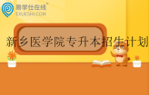 新鄉(xiāng)醫(yī)學(xué)院專升本2024年招生計(jì)劃、專業(yè)學(xué)費(fèi)