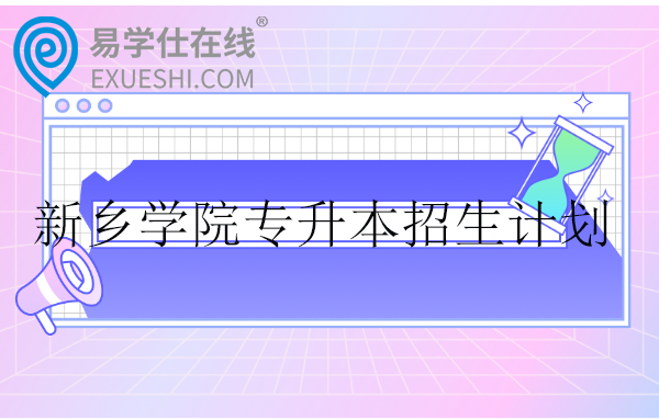 新鄉(xiāng)學(xué)院專升本招生計劃2023-2024！