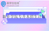 新鄉(xiāng)學(xué)院專升本招生計(jì)劃2023-2024