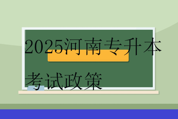 2025河南專升本考試政策！