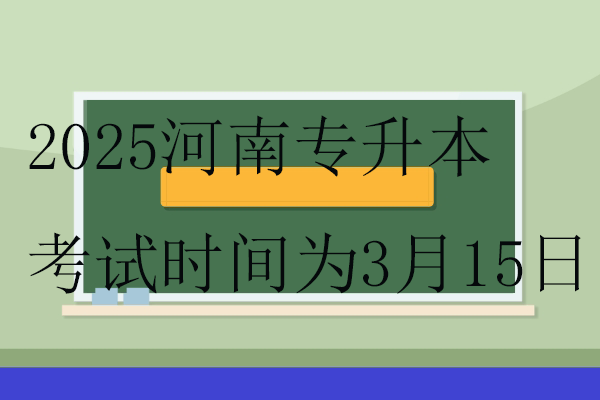 2025河南專升本考試時(shí)間 