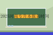 2025河南專升本報名時間10月28日開始！