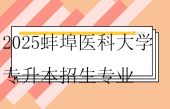 2025蚌埠醫(yī)科大學(xué)專升本招生專業(yè)及范圍！！