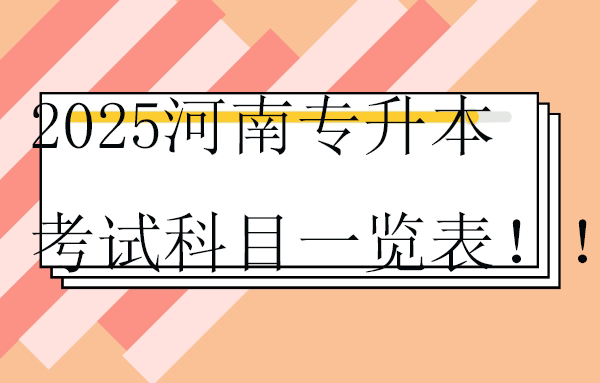 2025河南專升本考試科目一覽表??！