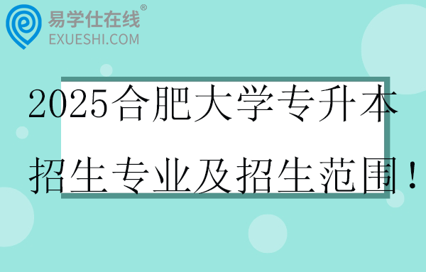 2025合肥大學(xué)專升本招生專業(yè)及招生范圍！