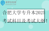 合肥大學(xué)專(zhuān)升本2025考試科目及考試大綱??！