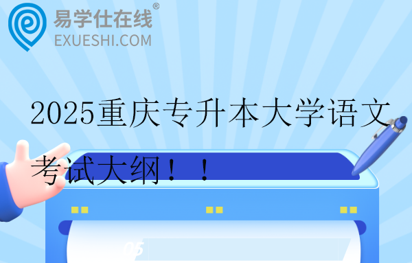 2025重慶專升本大學(xué)語文考試大綱??！