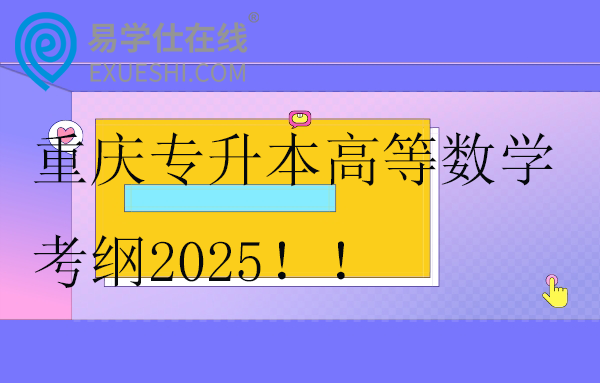 重慶專升本高等數(shù)學考綱2025??！