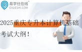 2025重慶專升本計算機(jī)基礎(chǔ)考試大綱 題型分值有變化