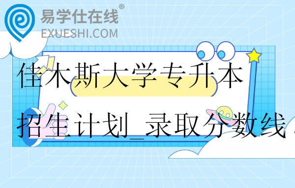 佳木斯大學(xué)專升本招生計(jì)劃_錄取分?jǐn)?shù)線?。? align=