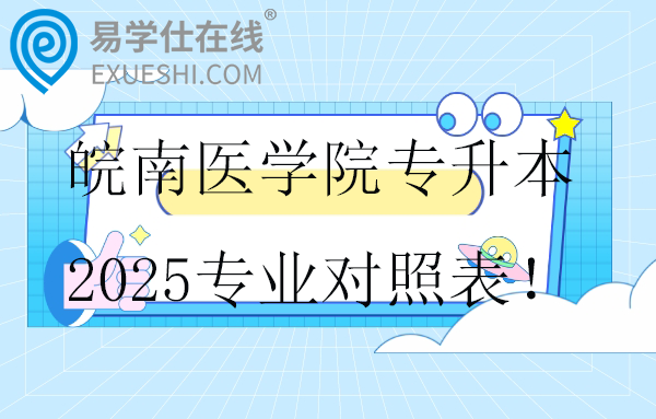 皖南醫(yī)學(xué)院專(zhuān)升本2025專(zhuān)業(yè)對(duì)照表！