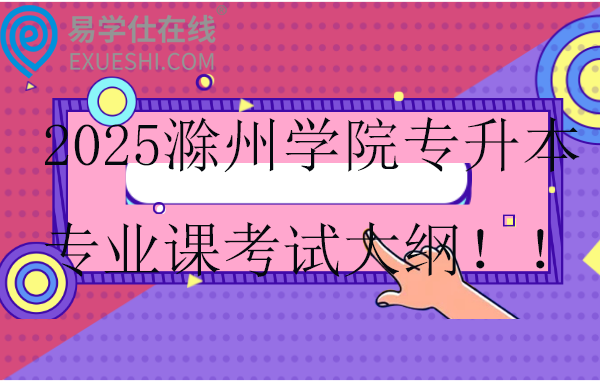 2025滁州學院專升本專業(yè)課考試大綱??！