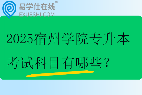 2025宿州學(xué)院專升本考試科目有哪些？