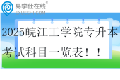 2025皖江工學(xué)院專升本考試科目一覽表??！