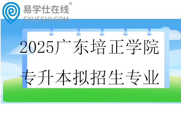 2025廣東培正學院專升本擬招生專業(yè)