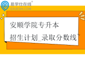 安順學院專升本2021-2024招生計劃_錄取分數(shù)線~