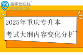 2025年重慶專升本考試大綱內容變化分析~