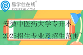 安徽中醫(yī)藥大學專升本2025招生專業(yè)及招生范圍~