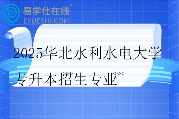 2025華北水利水電大學(xué)專升本招生專業(yè)為水利水電工程??！