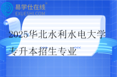 2025華北水利水電大學專升本招生專業(yè)為水利水電工程！！