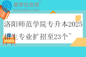 洛陽師范學(xué)院專升本2025招生專業(yè)擴(kuò)招至23個~