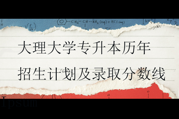 大理大學專升本歷年招生計劃及錄取分數線