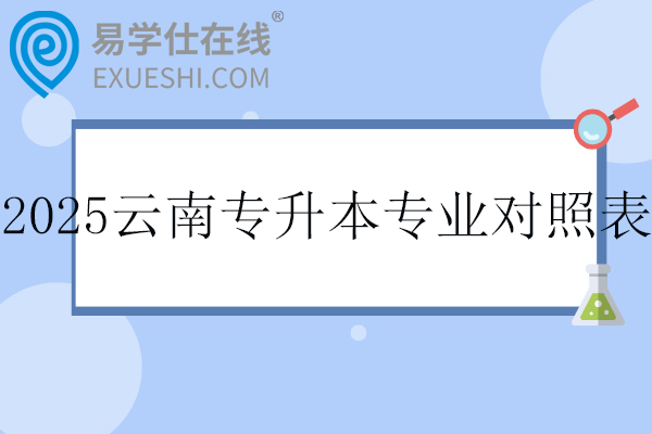 2025云南專升本專業(yè)對(duì)照表?。? align=