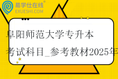 阜陽師范大學專升本考試科目_參考教材2025年！