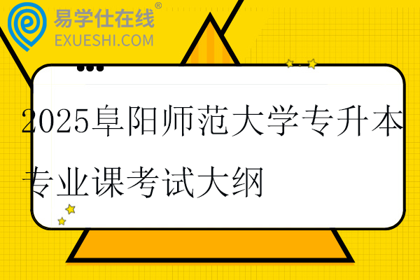 2025阜陽師范大學專升本專業(yè)課考試大綱