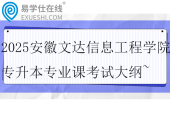 2025安徽文達信息工程學院專升本專業(yè)課考試大綱~