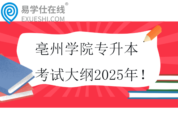 亳州學(xué)院專升本考試大綱2025年！