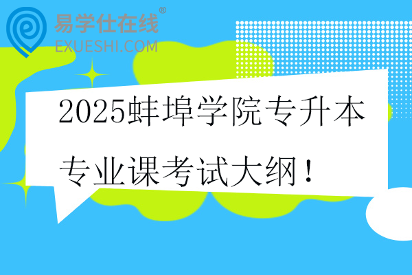 2025蚌埠學(xué)院專(zhuān)升本專(zhuān)業(yè)課考試大綱！