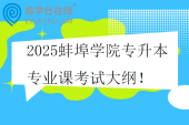 2025蚌埠學(xué)院專升本專業(yè)課考試大綱！