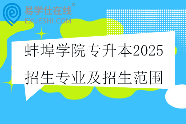 蚌埠學院專升本2025招生專業(yè)及招生范圍