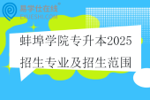 蚌埠學(xué)院專升本2025招生專業(yè)及招生范圍公布！