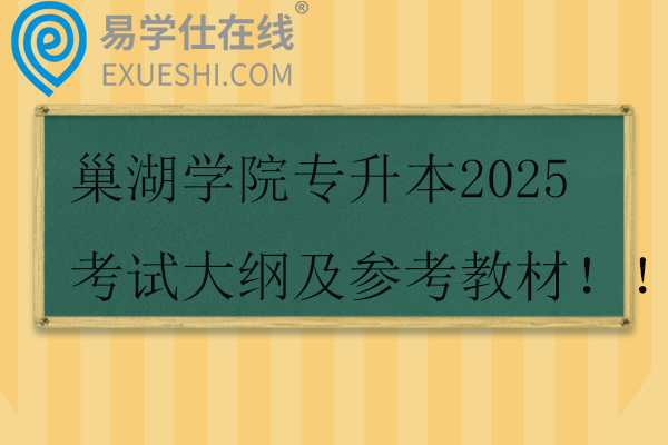 巢湖學院專升本2025考試大綱及參考教材??！